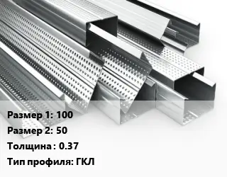 Гнутый профиль 100х50 s=0.37 ГКЛ